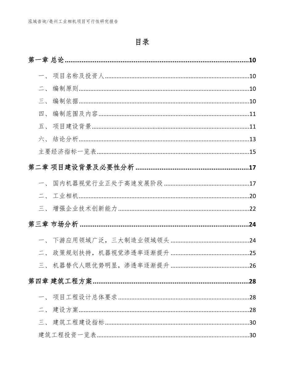 亳州工业相机项目可行性研究报告_第2页