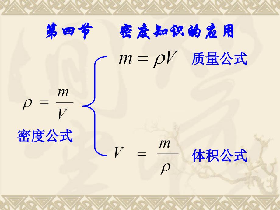 密度知识的应用资料课件_第1页