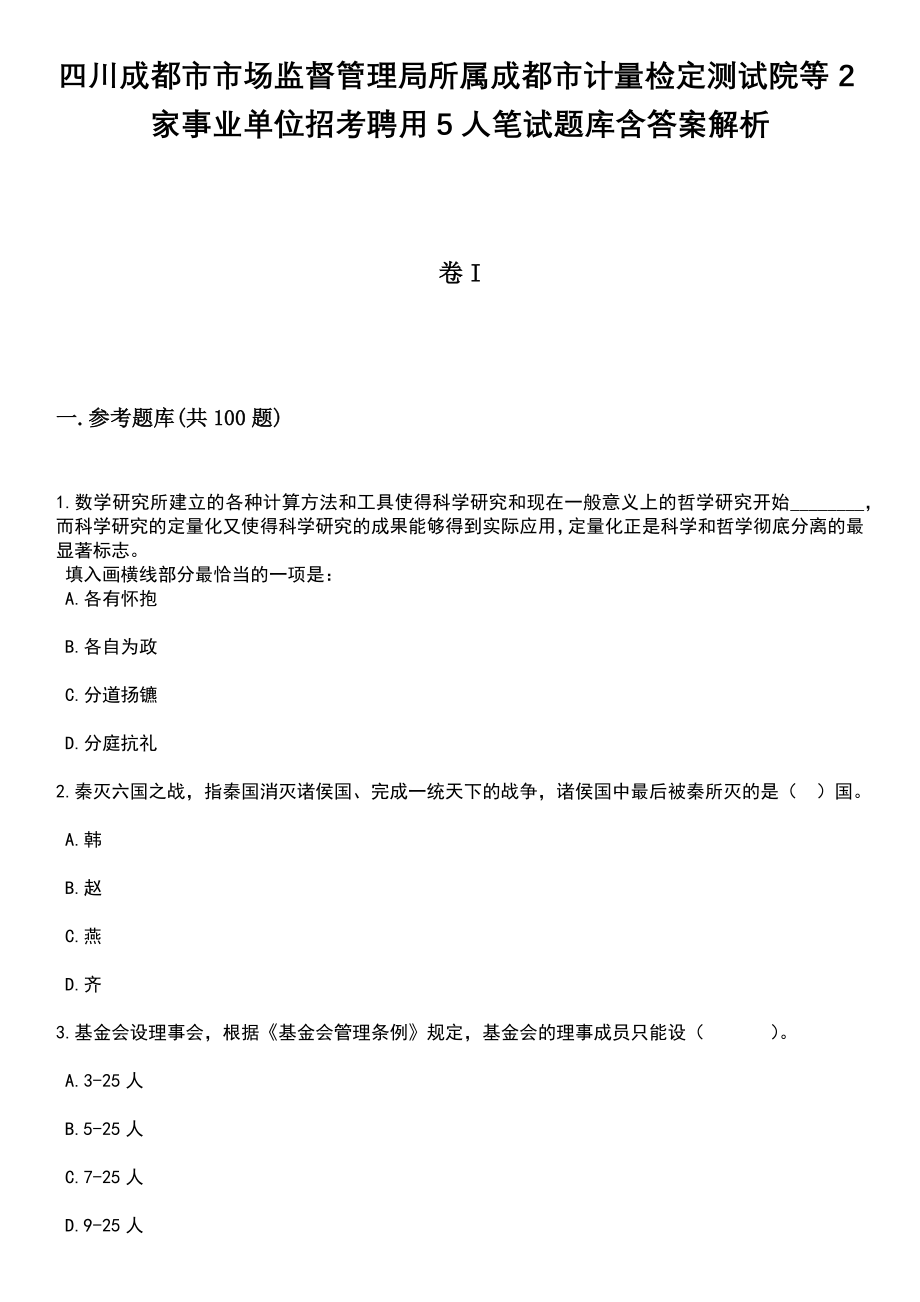 四川成都市市场监督管理局所属成都市计量检定测试院等2家事业单位招考聘用5人笔试题库含答案附带解析_第1页