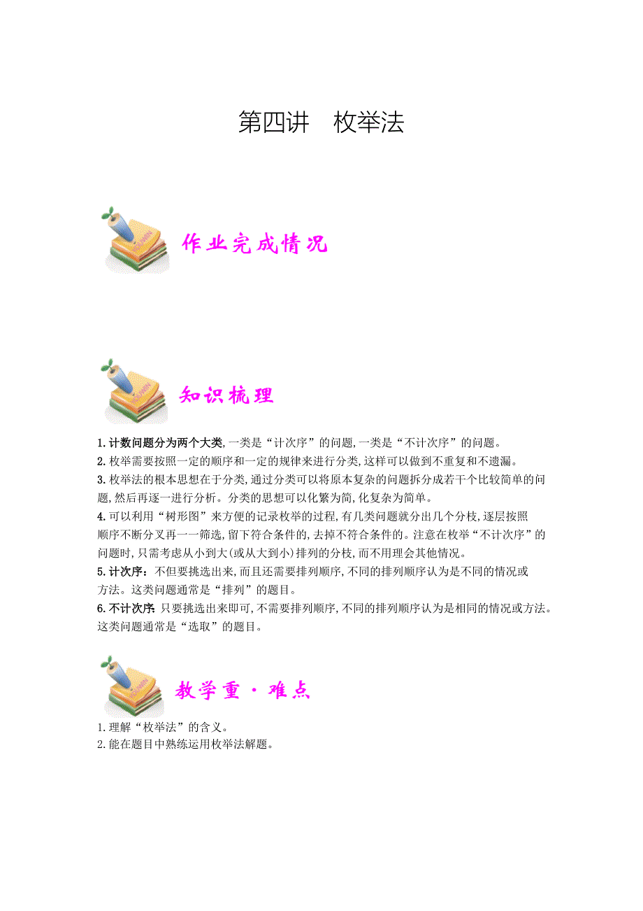 通用版小学6年级全册数学知识点汇总小六数学第4讲枚举法(教师版)_第1页