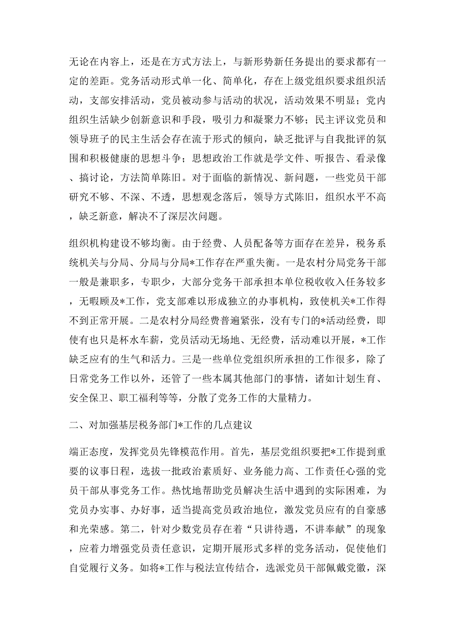 关于加强基层税务部门党建工作的对策建议_第3页