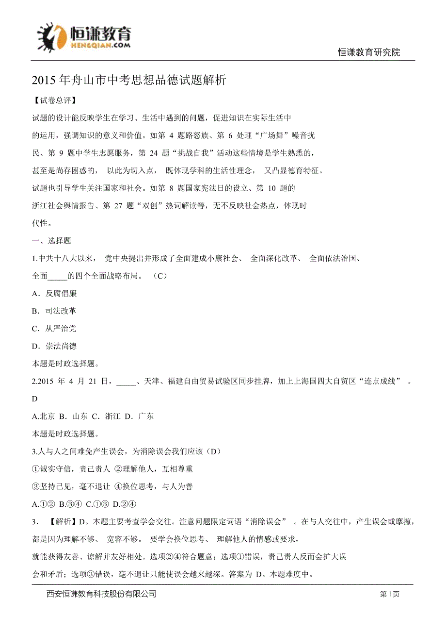 浙江舟山思想品德-2015初中毕业学业考试试卷.doc_第1页