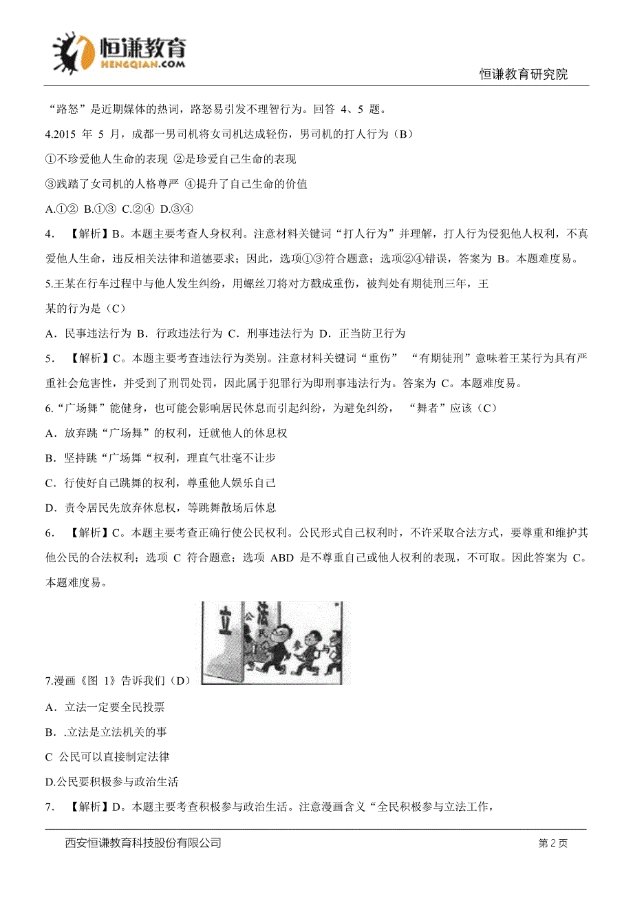 浙江舟山思想品德-2015初中毕业学业考试试卷.doc_第2页