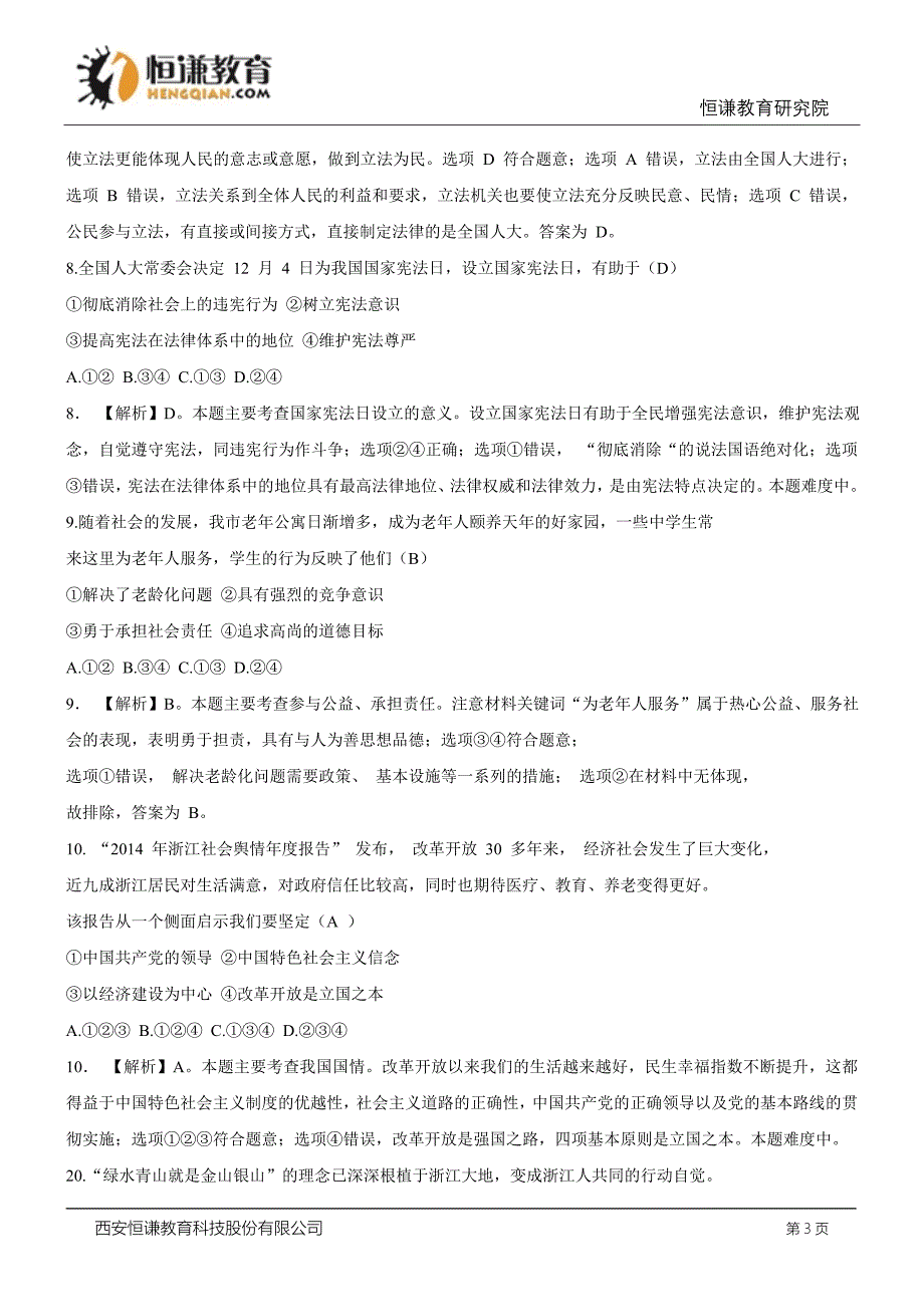 浙江舟山思想品德-2015初中毕业学业考试试卷.doc_第3页