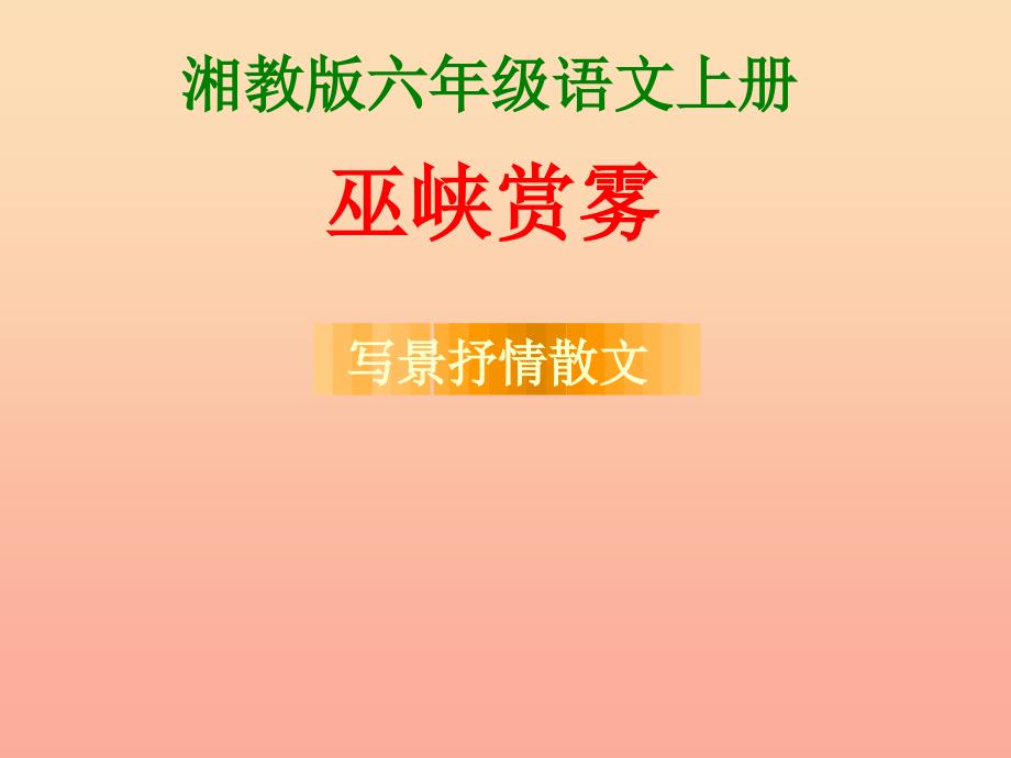 六年级语文上册巫峡赏雾课件1湘教版_第1页