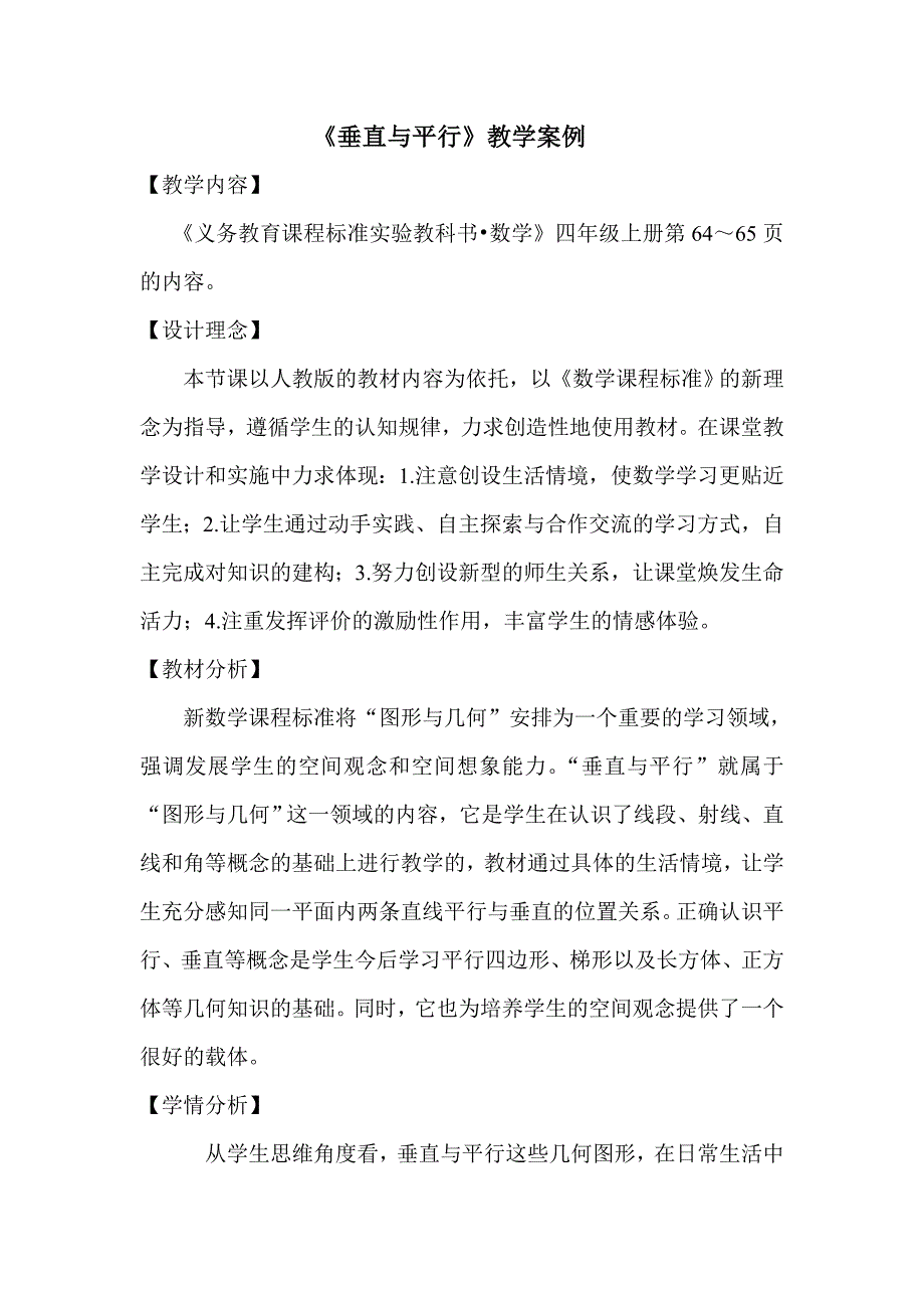 《垂直与平行》教学案例.doc_第1页