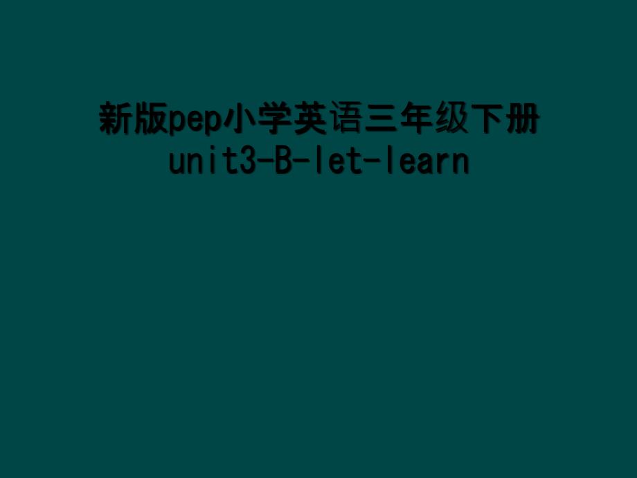 新版pep小学英语三年级下册unit3Bletlearn2_第1页