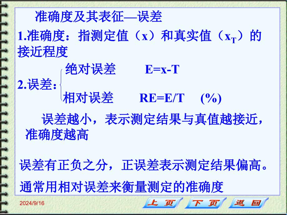 分析化学：第三章定量分析中的误差与数据处理_第3页