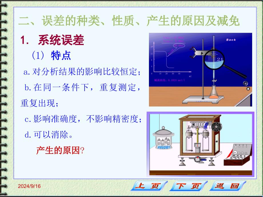 分析化学：第三章定量分析中的误差与数据处理_第4页