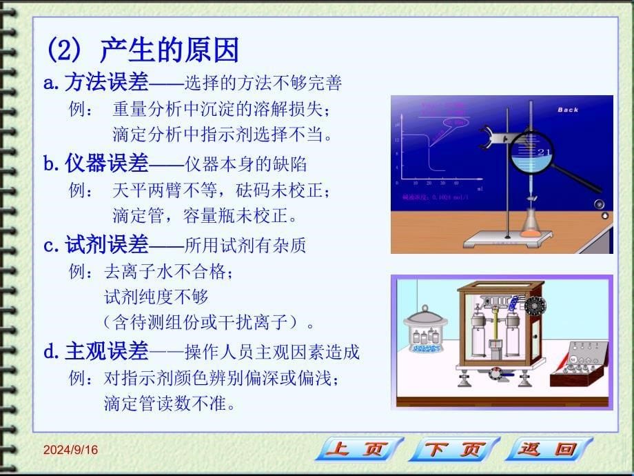 分析化学：第三章定量分析中的误差与数据处理_第5页