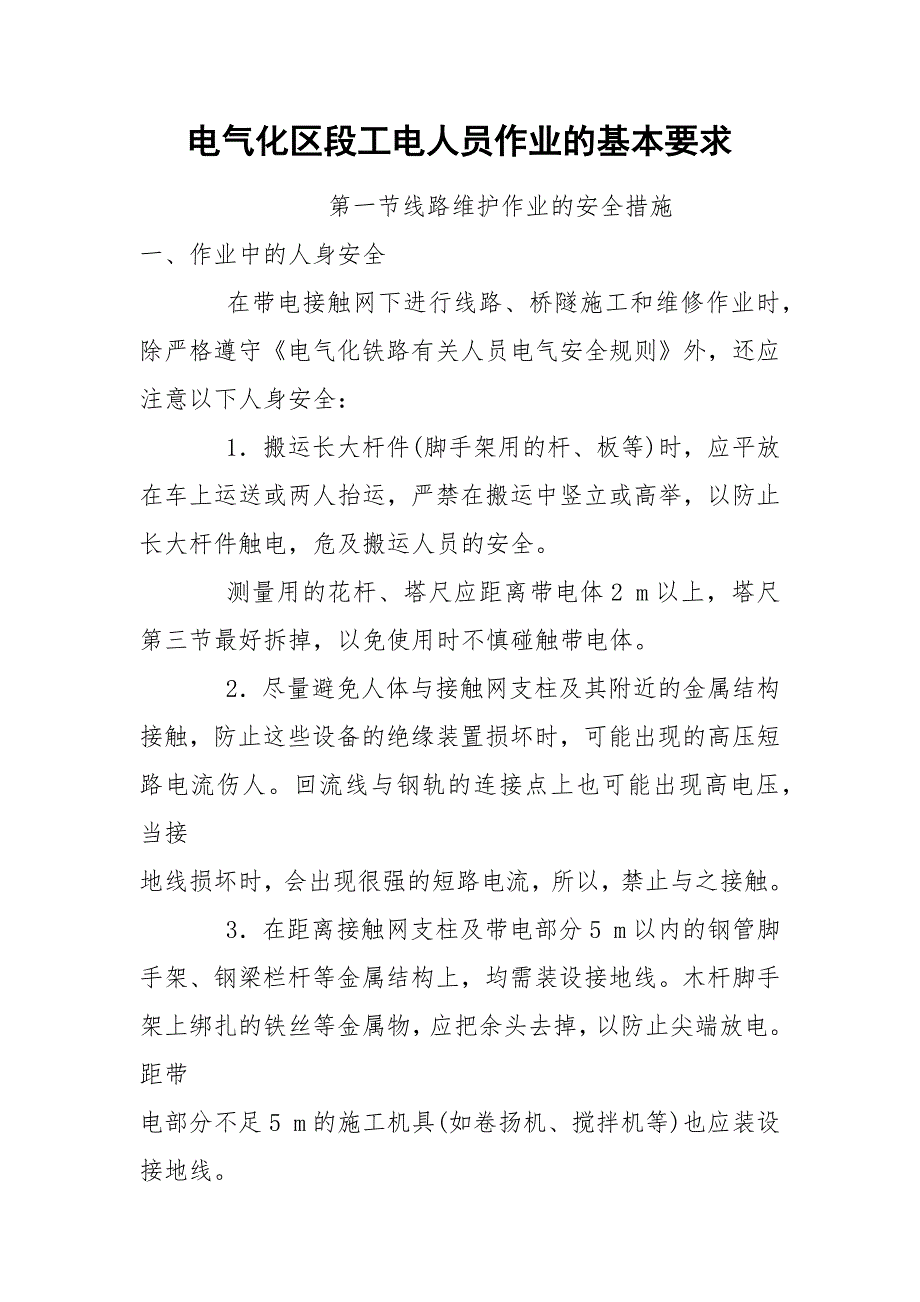 电气化区段工电人员作业的基本要求_第1页