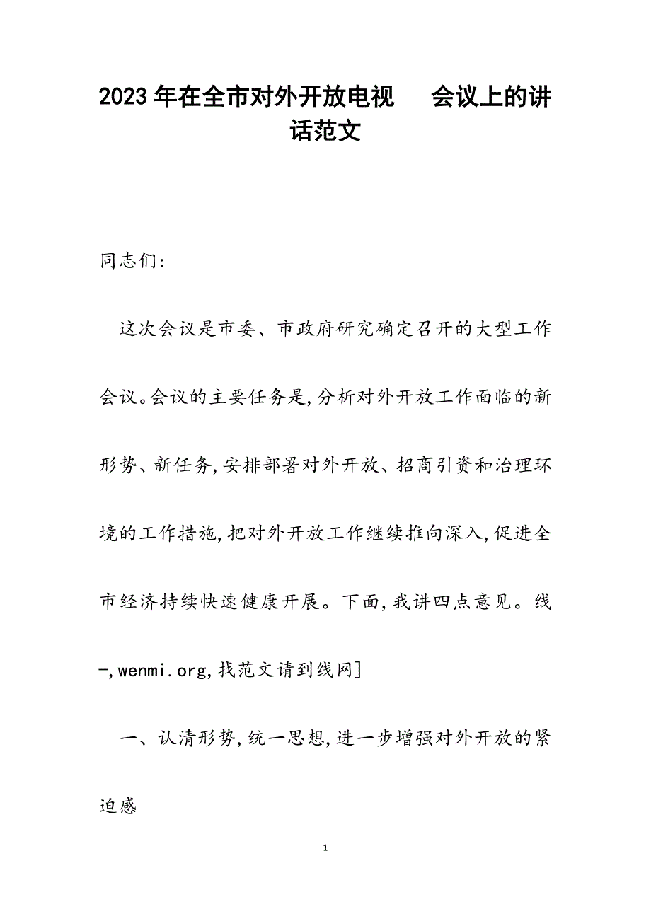 2023年在全市对外开放电视电话会议上的讲话.docx_第1页