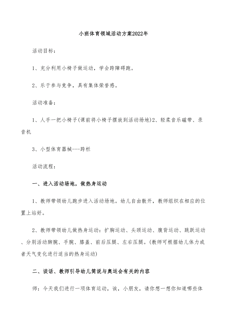 小班体育领域活动方案2022年_第1页