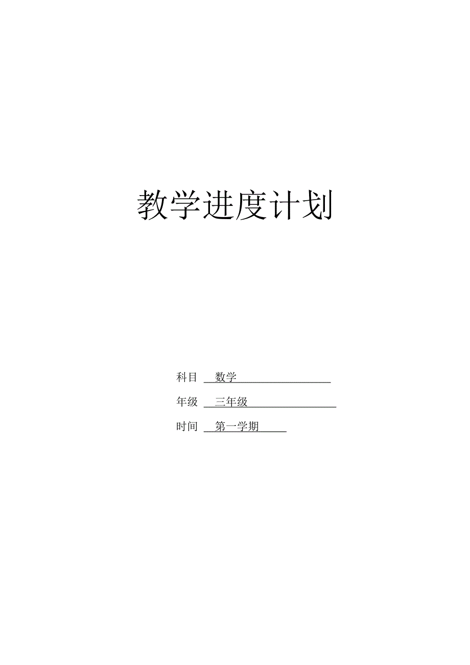 2012-2013人教版三年级上册数学教学进度计划.doc_第1页