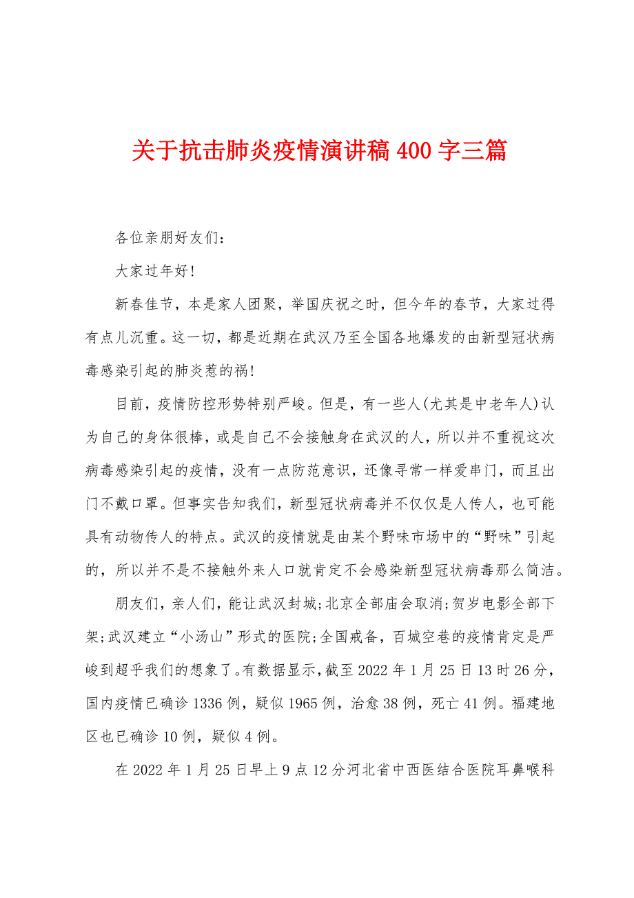 关于抗击肺炎疫情演讲稿400字三篇.docx_第1页