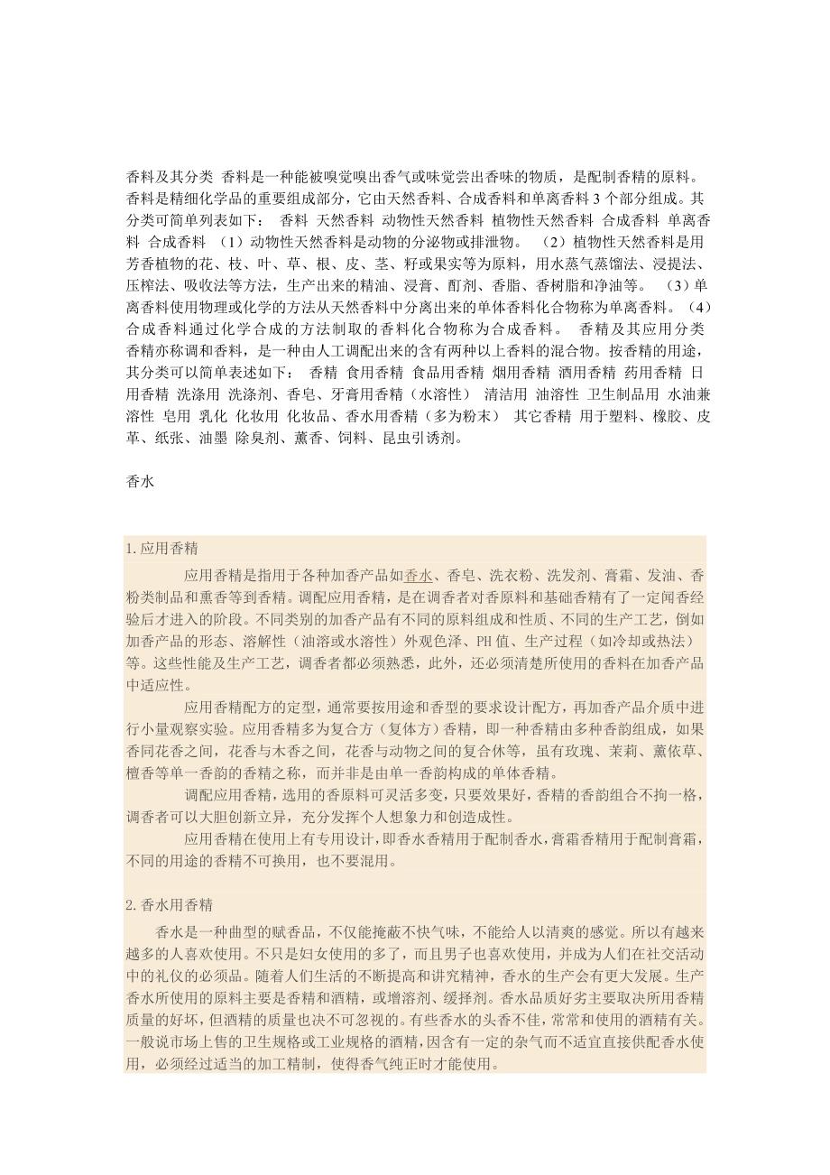 香精香料的区分.doc_第1页