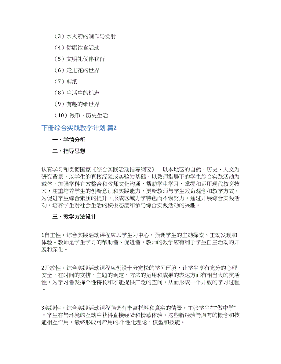 下册综合实践教学计划三篇.docx_第2页