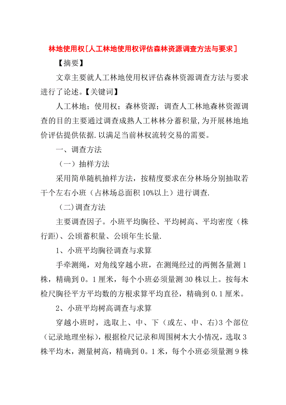林地使用权[人工林地使用权评估森林资源调查方法与要求].doc_第1页