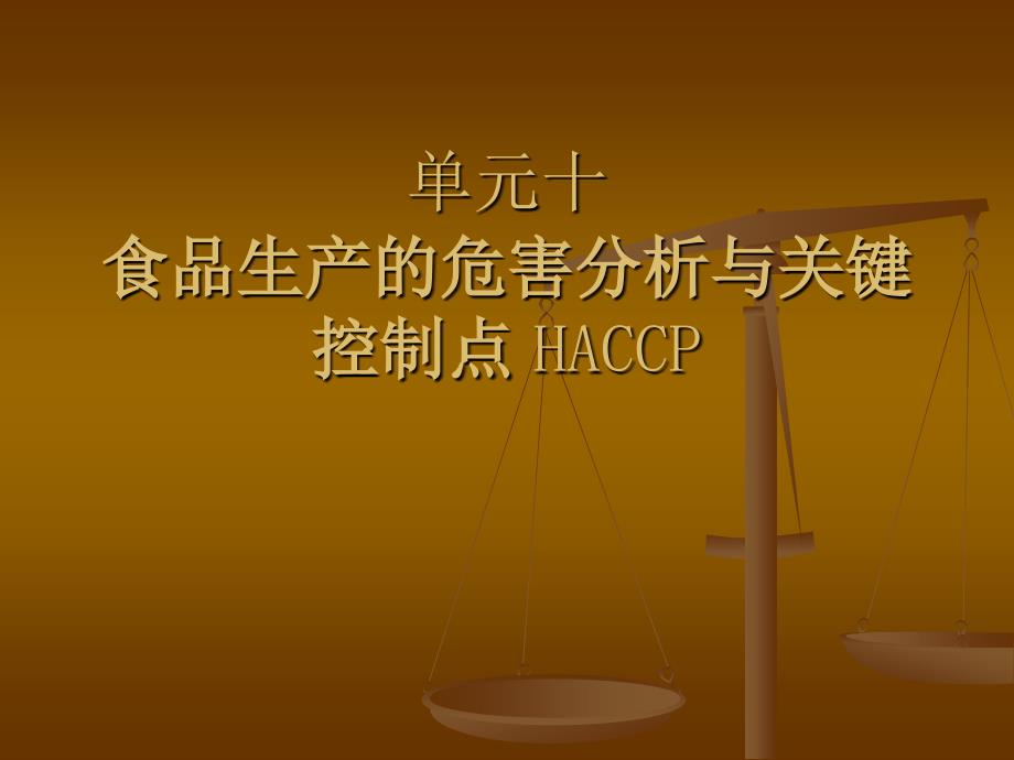 单元十食品生产的危害分析与关键控制点HACCP_第1页