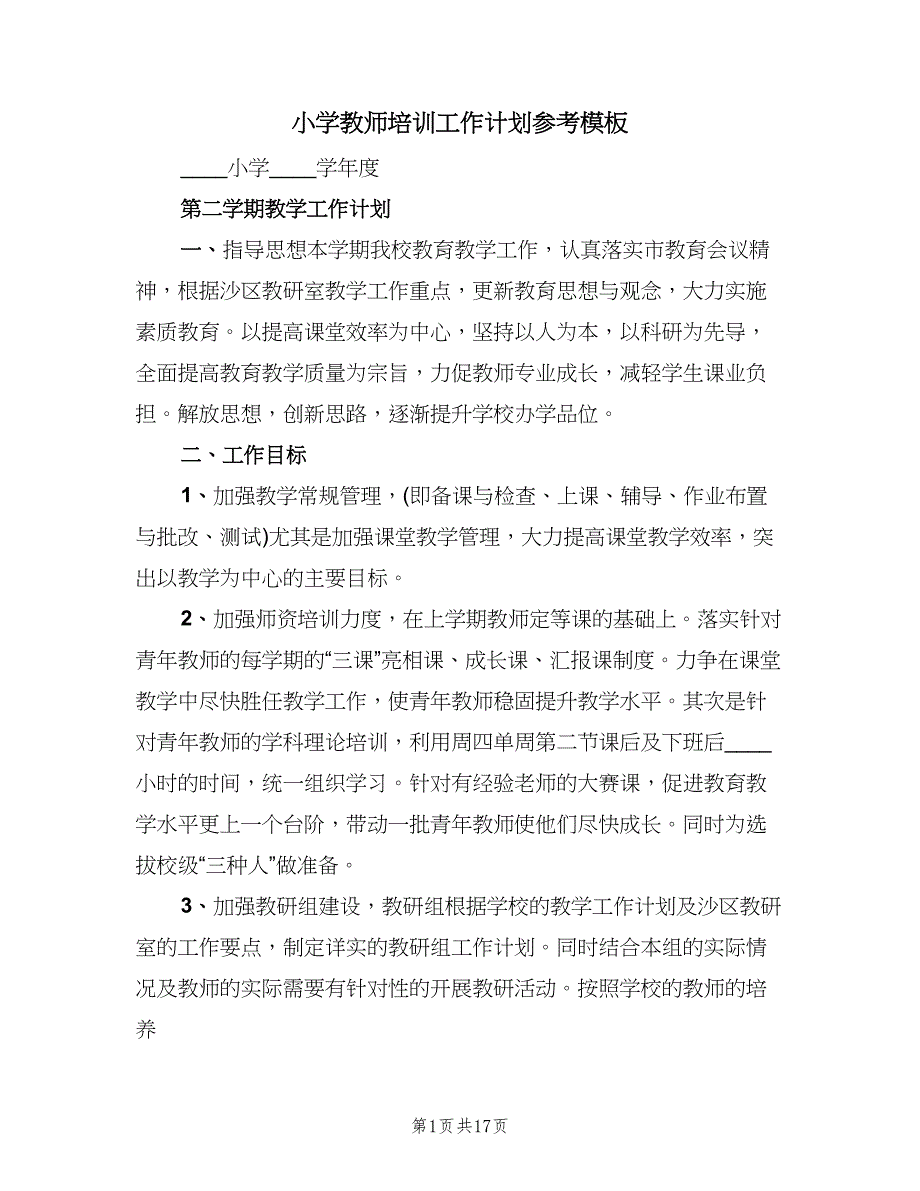 小学教师培训工作计划参考模板（4篇）_第1页