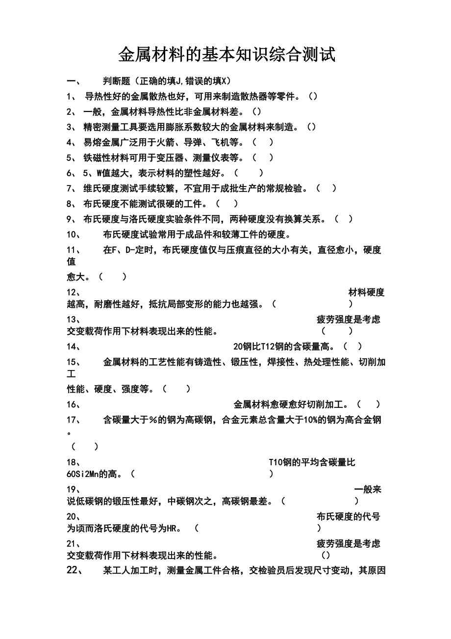 金属材料学基础试题及答案_第1页