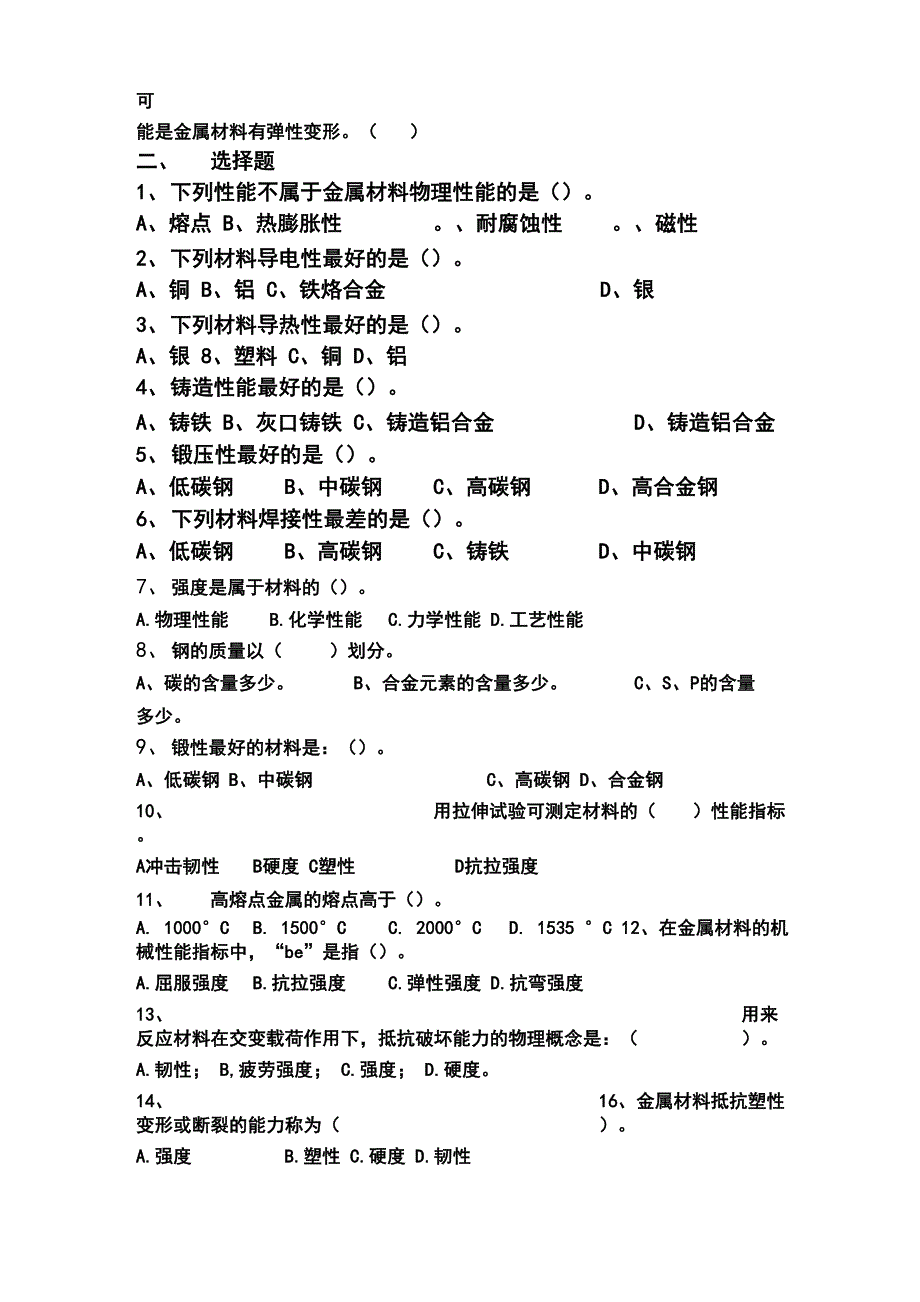 金属材料学基础试题及答案_第2页