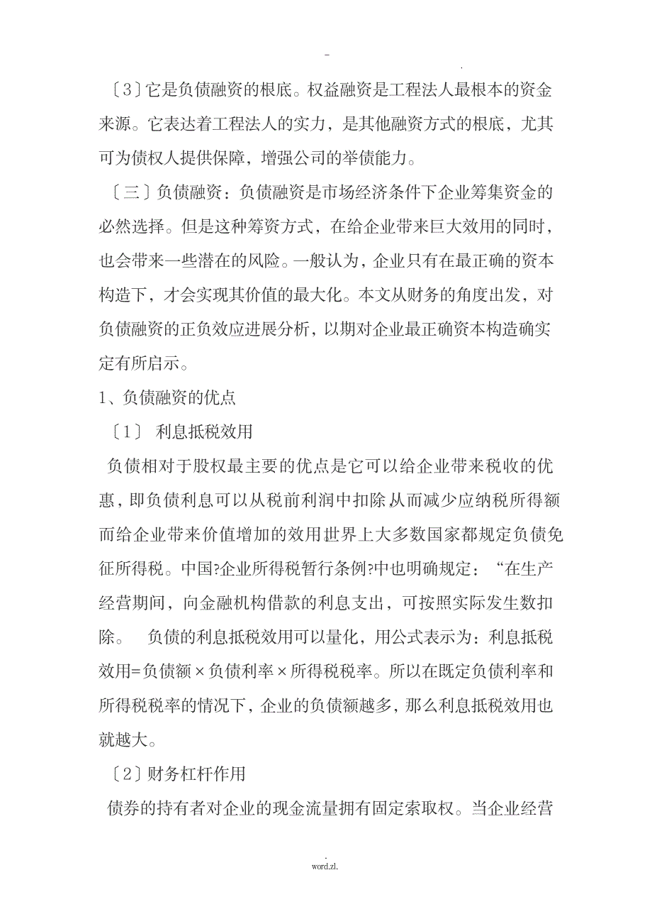 负债融资权益资本融资比较_金融证券-投融资_第3页