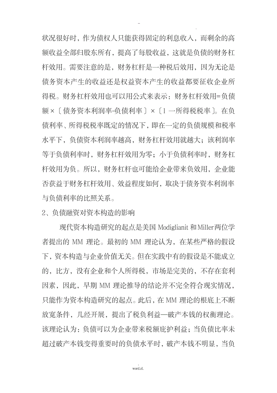 负债融资权益资本融资比较_金融证券-投融资_第4页