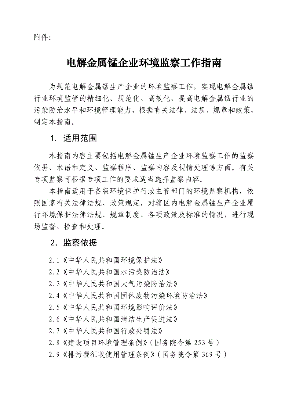 电解金属锰企业环境监察工作指南_第1页