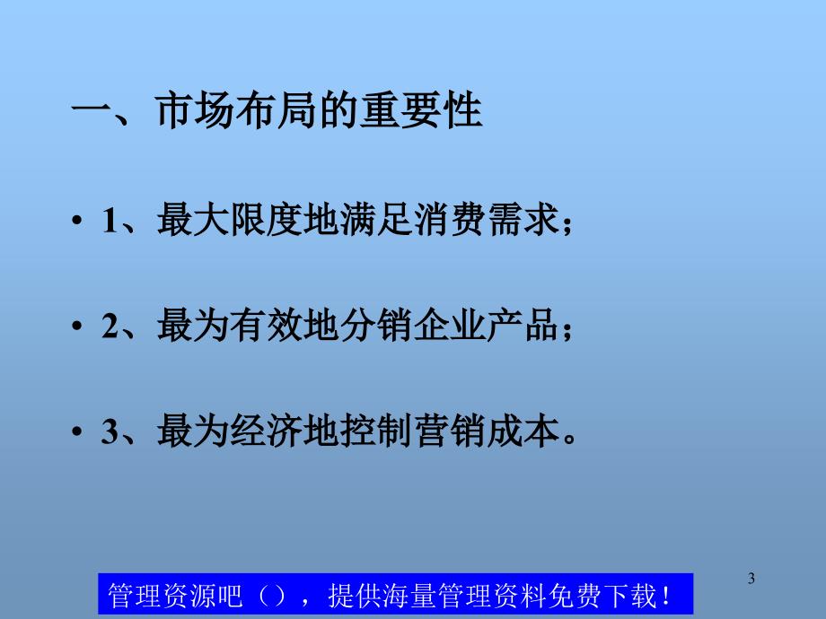 市场营销调研第五讲市场布局_第3页