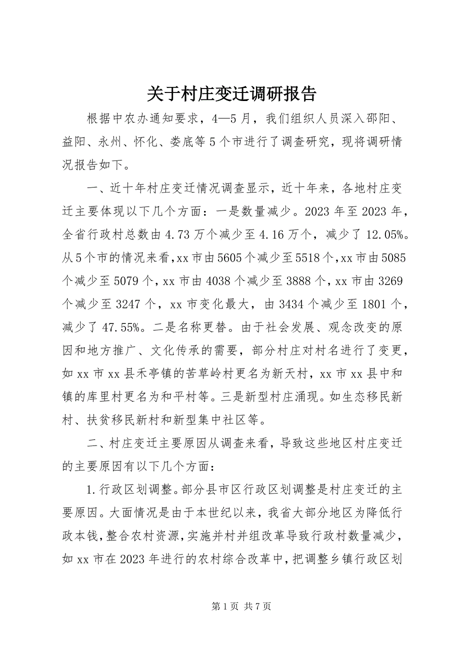 2023年关于村庄变迁调研报告.docx_第1页