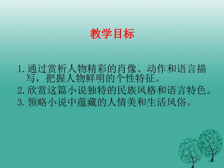 精品九年级语文下册6蒲柳人家课件新版新人教版精品ppt课件_第2页