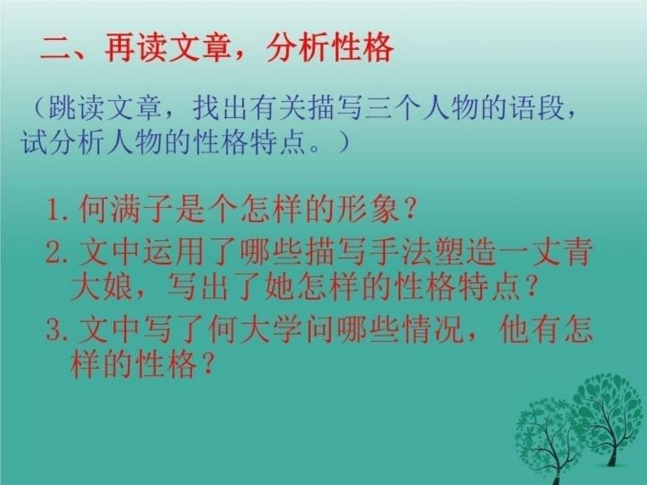 精品九年级语文下册6蒲柳人家课件新版新人教版精品ppt课件_第5页