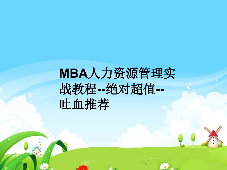 MBA人力资源管理实战教程绝对超值吐血推荐课件_第1页