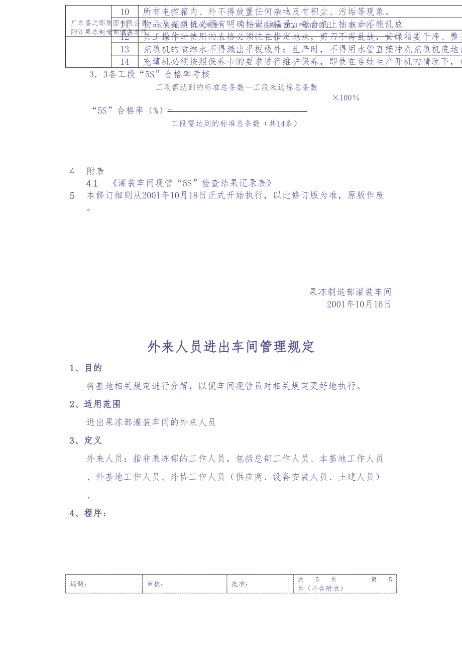 灌装车间现管现场检查作业细则（天选打工人）.docx_第4页