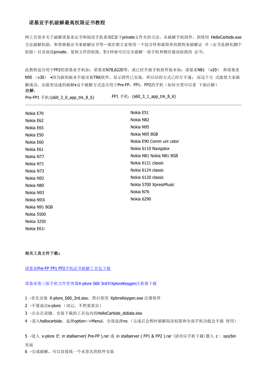 诺基亚手机破解最高权限证书教程_第1页