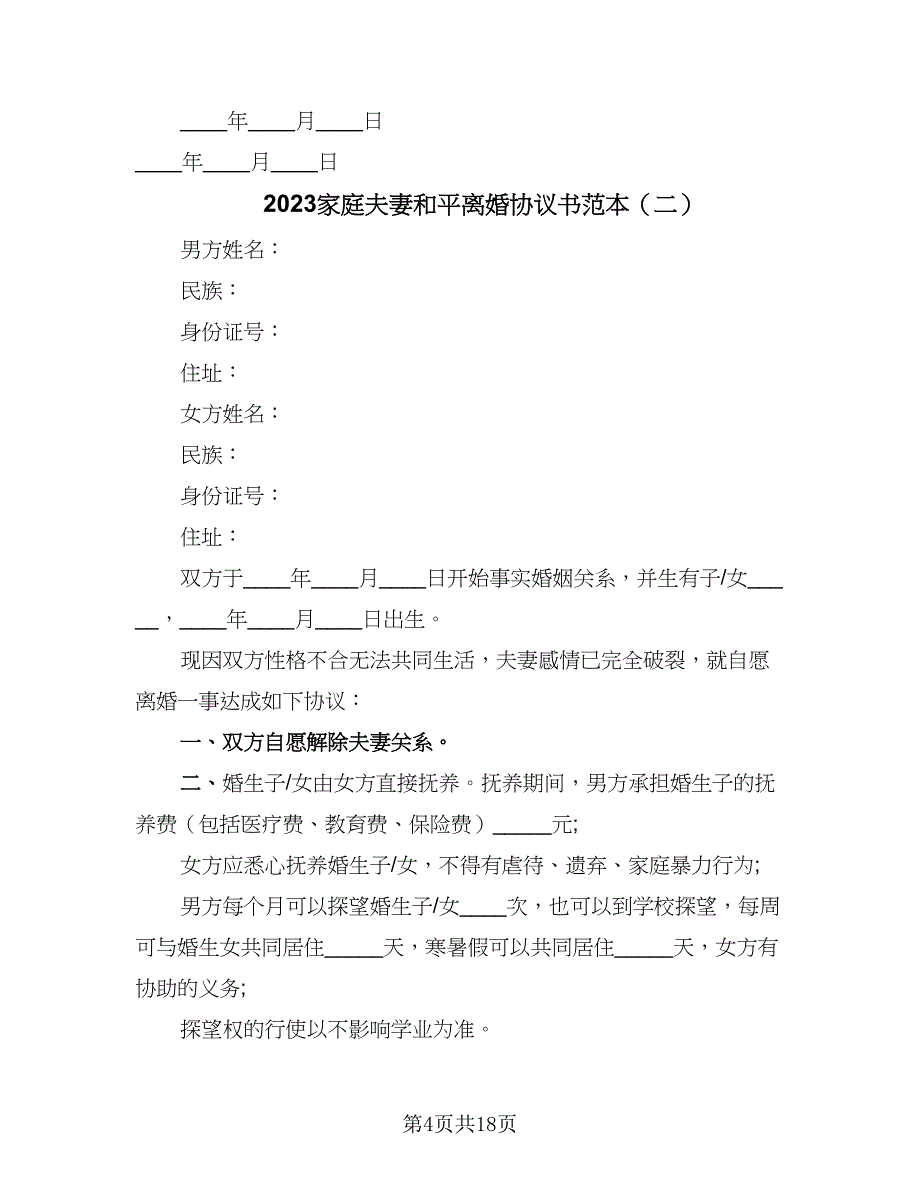 2023家庭夫妻和平离婚协议书范本（九篇）_第4页