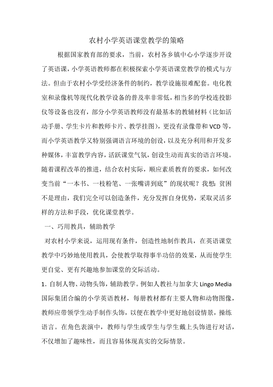 农村小学英语课堂教学的策略.docx_第1页