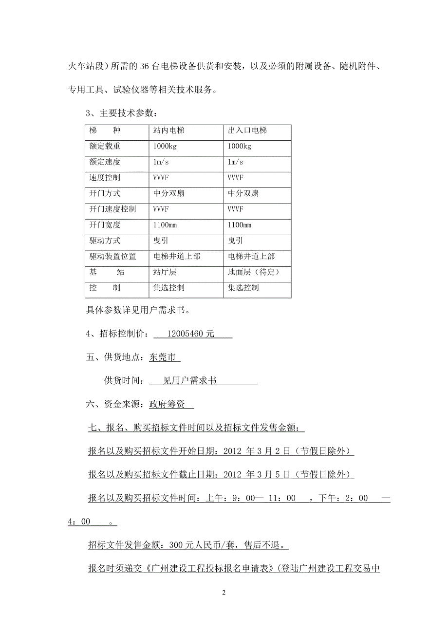 公告_东莞市城市快速轨道交通R2.doc_第2页