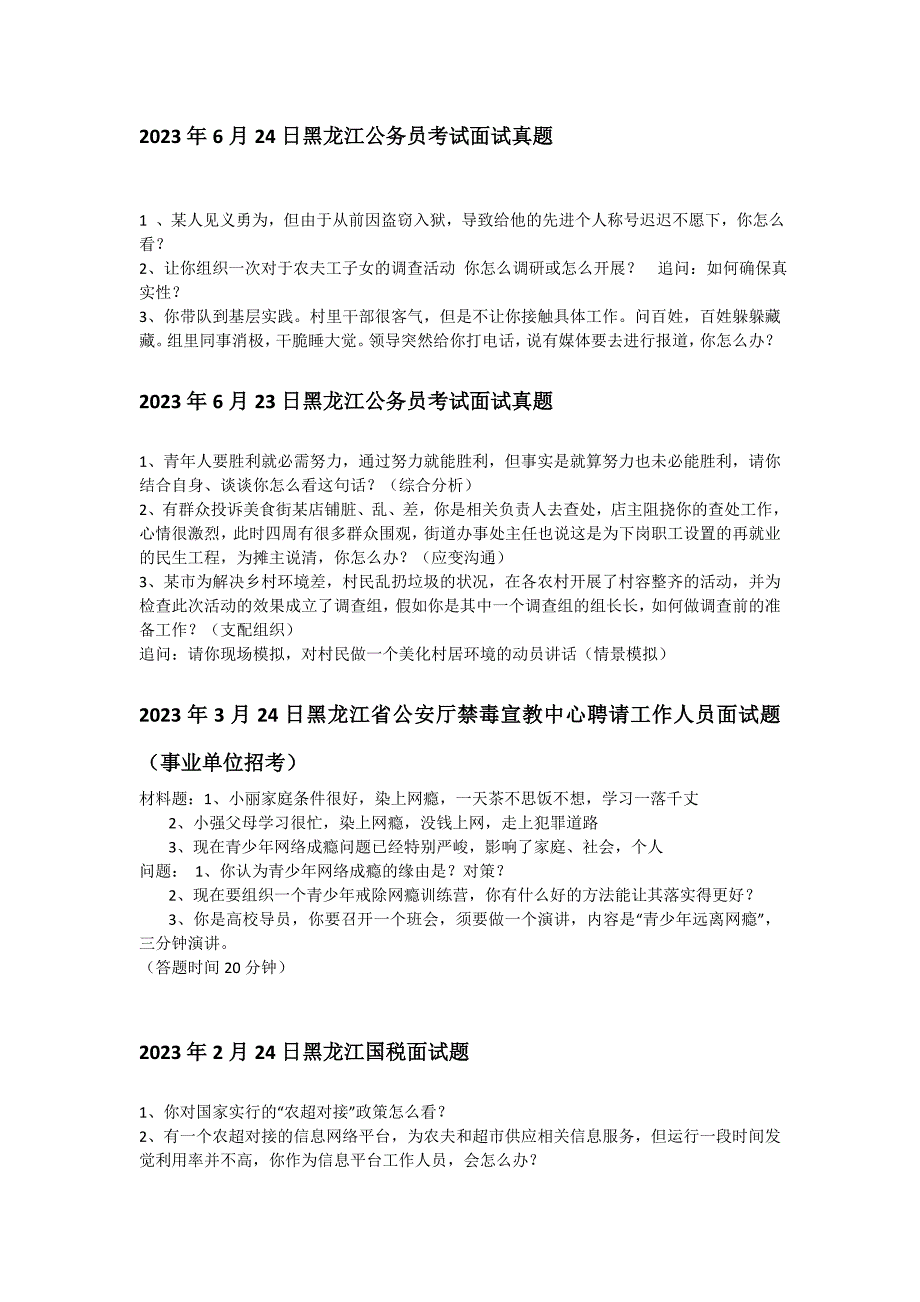 2023-2024年黑龙江省公务员考试面试真题_第1页