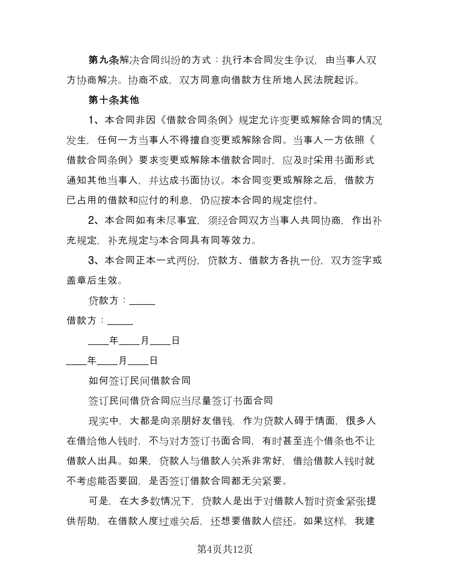 有关民间借款合同范文（5篇）_第4页