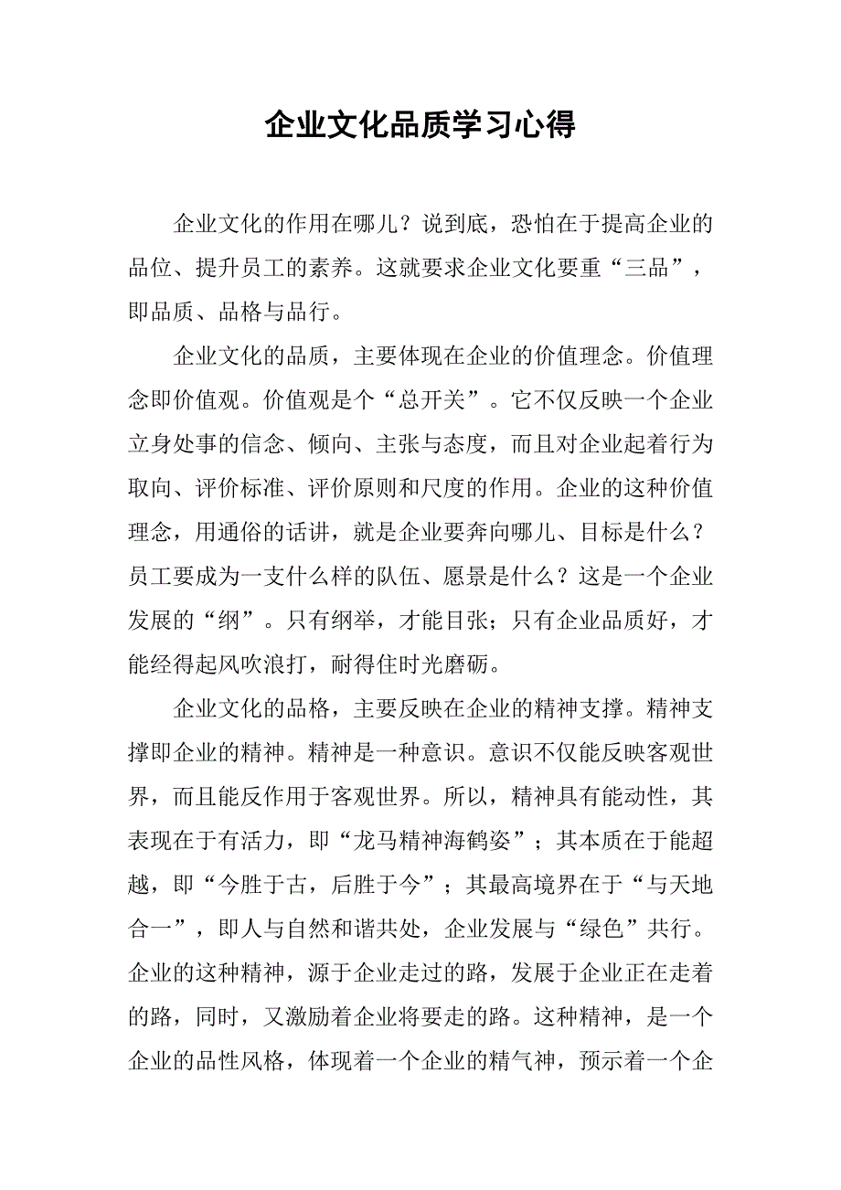 企业文化品质学习心得.docx_第1页