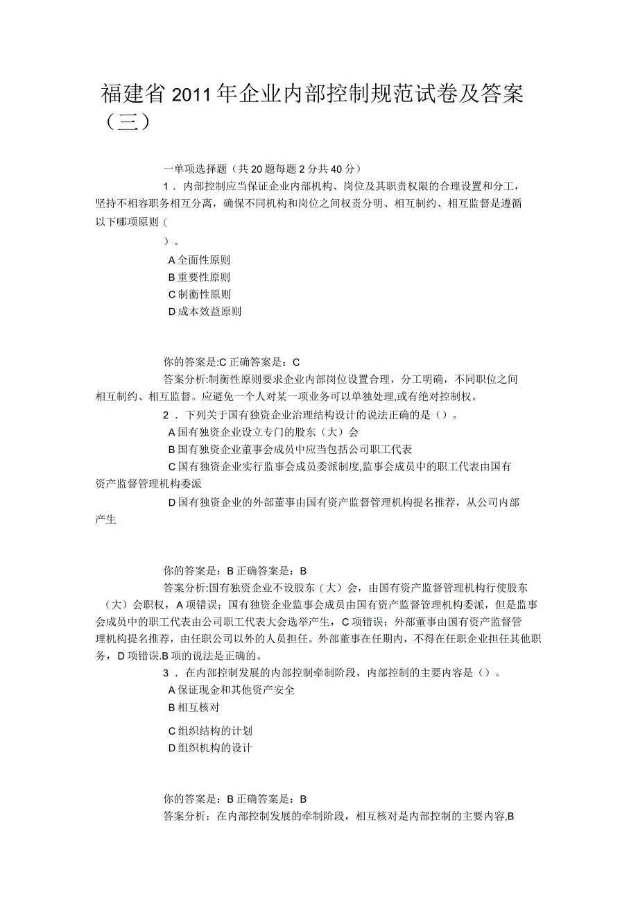 福建省企业内部控制规范试卷及答案三_第1页