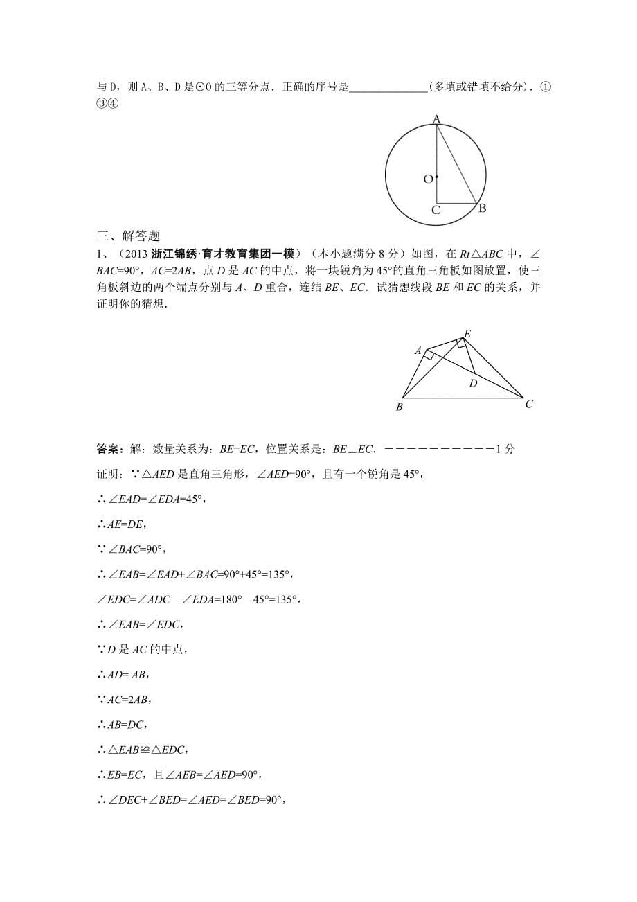 2013年5月全国各地名校最新初三试卷分类汇编：直角三角形与勾股定理.doc_第5页