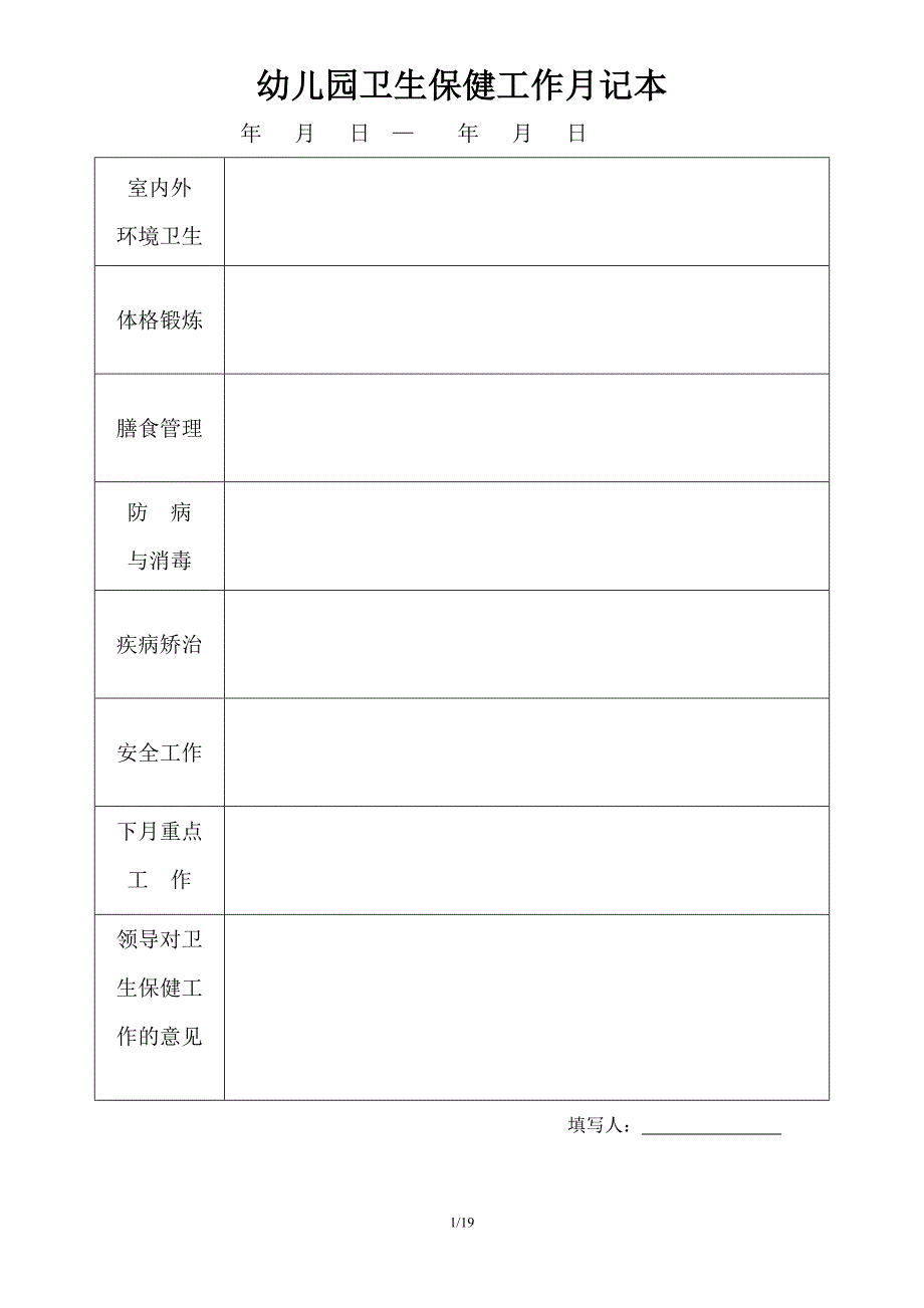 幼儿园日常管理常用表格大全.doc_第2页