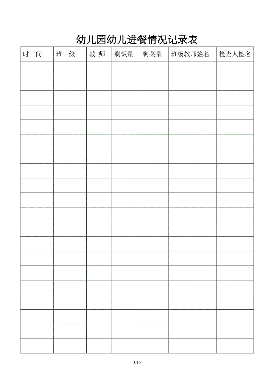 幼儿园日常管理常用表格大全.doc_第4页