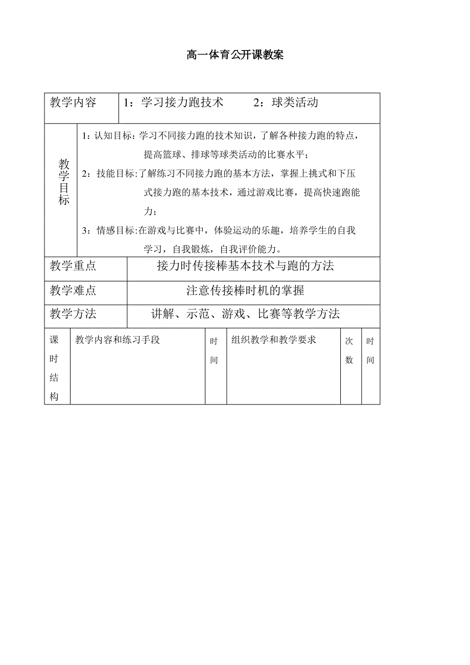 新编全册高一体育公开课教案_第1页