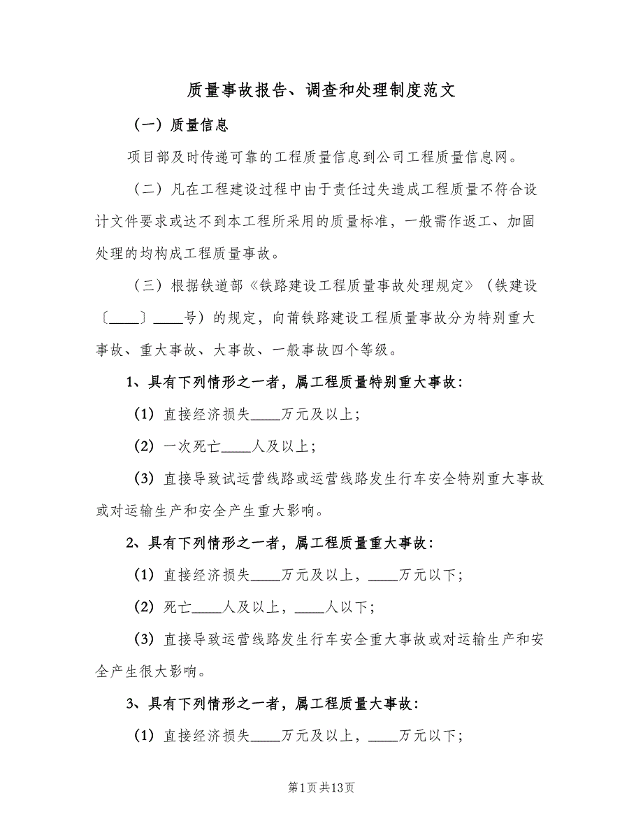 质量事故报告、调查和处理制度范文（3篇）.doc_第1页