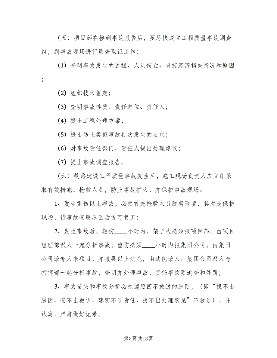 质量事故报告、调查和处理制度范文（3篇）.doc_第3页