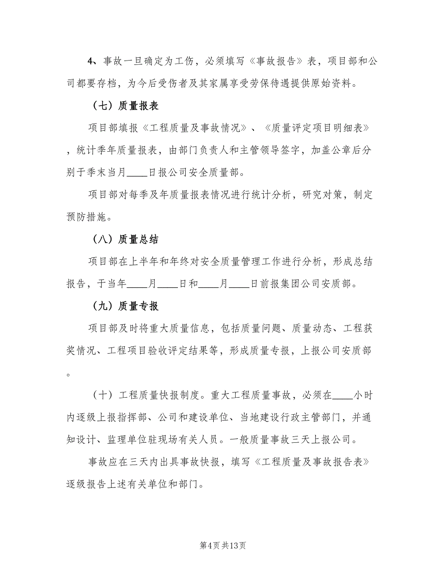 质量事故报告、调查和处理制度范文（3篇）.doc_第4页